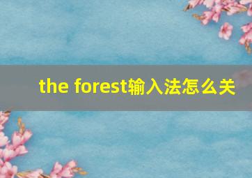 the forest输入法怎么关